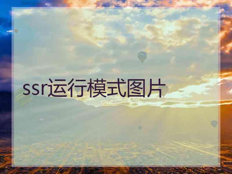 ssr运行模式图片