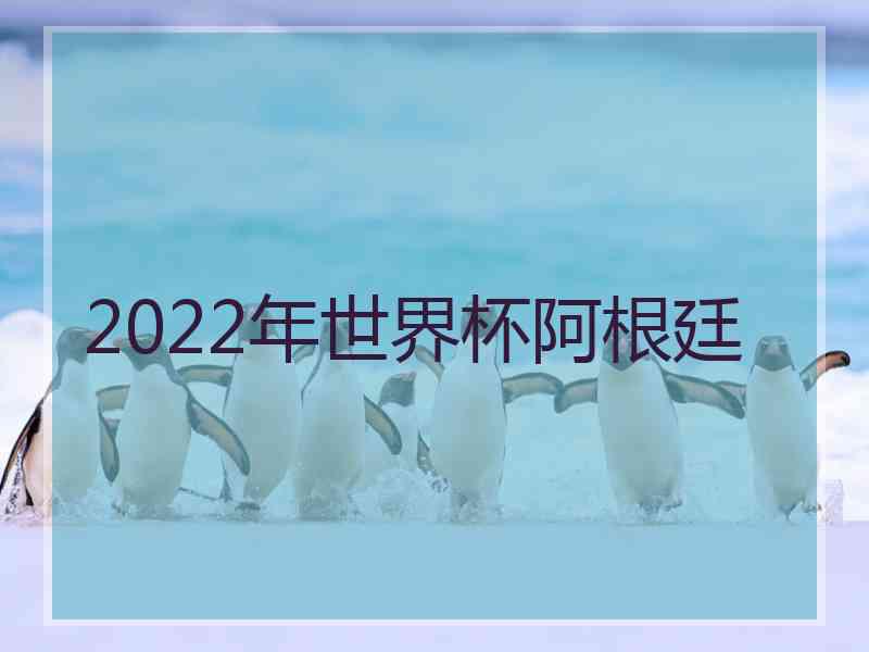 2022年世界杯阿根廷