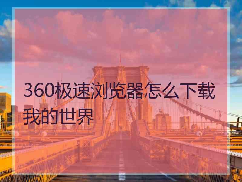 360极速浏览器怎么下载我的世界