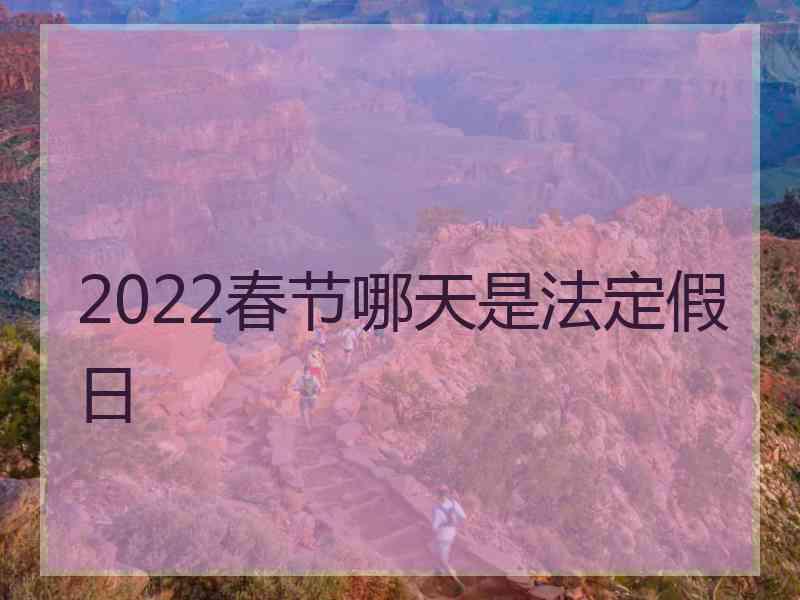 2022春节哪天是法定假日