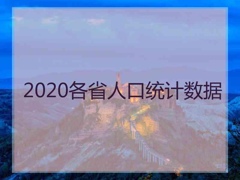 2020各省人口统计数据