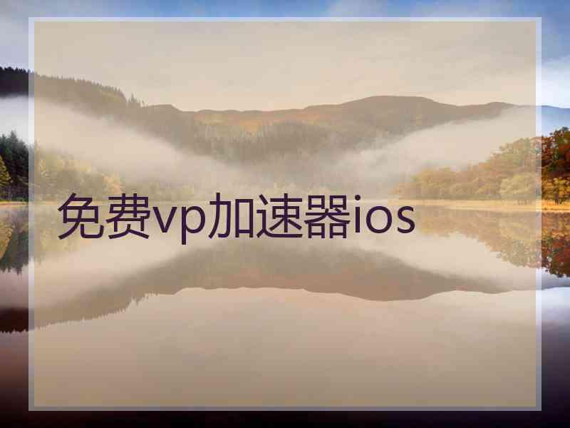 免费vp加速器ios