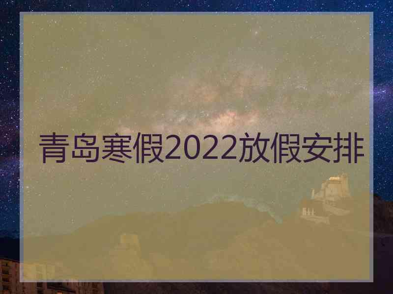 青岛寒假2022放假安排