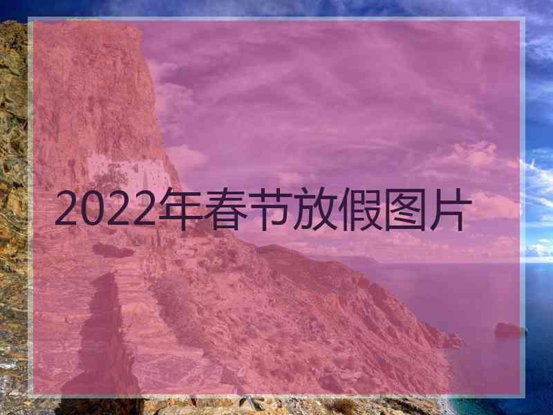 2022年春节放假图片