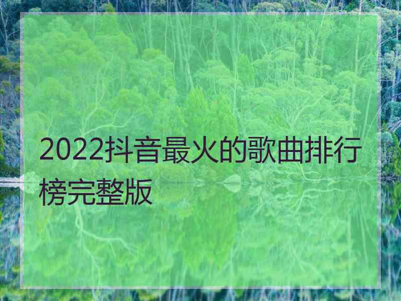 2022抖音最火的歌曲排行榜完整版