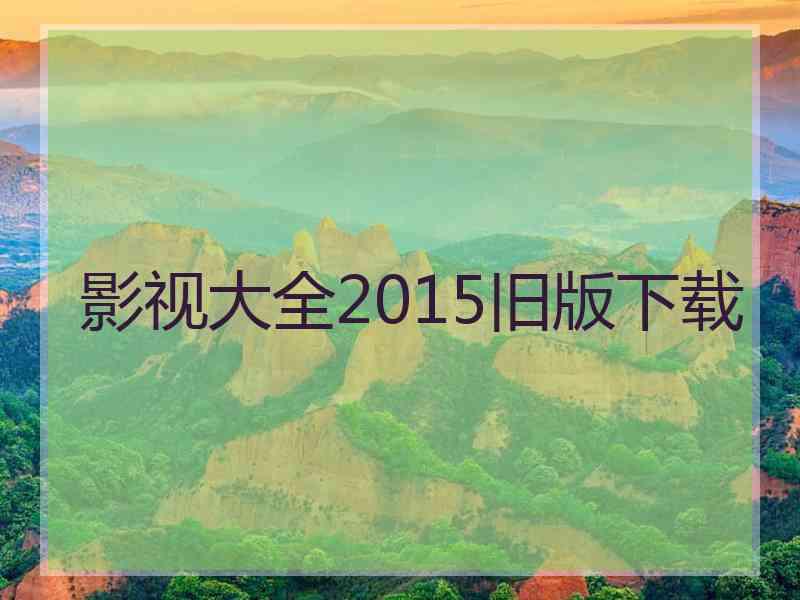 影视大全2015旧版下载