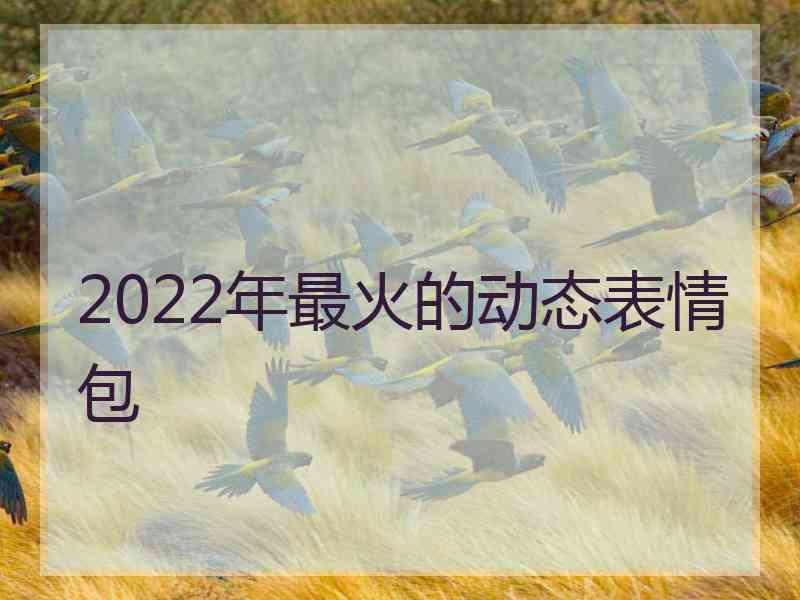 2022年最火的动态表情包