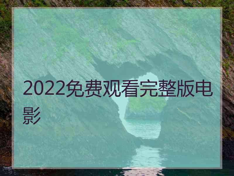 2022免费观看完整版电影