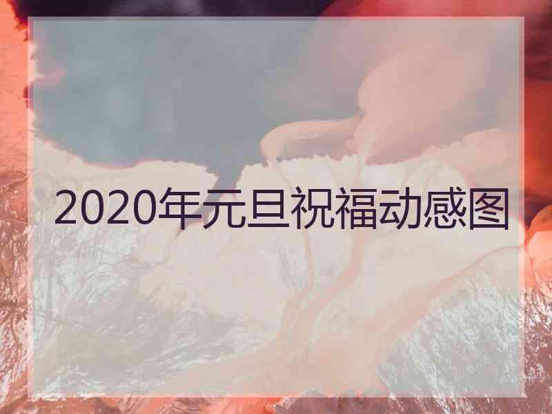 2020年元旦祝福动感图