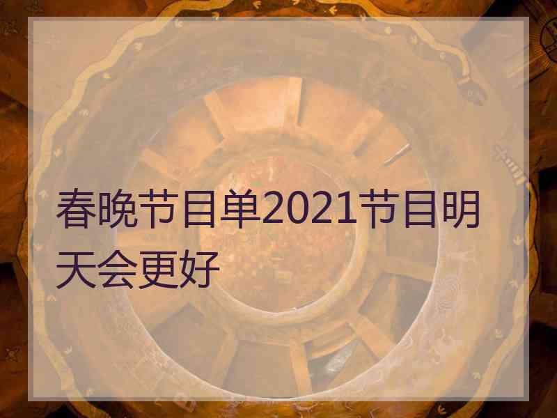 春晚节目单2021节目明天会更好