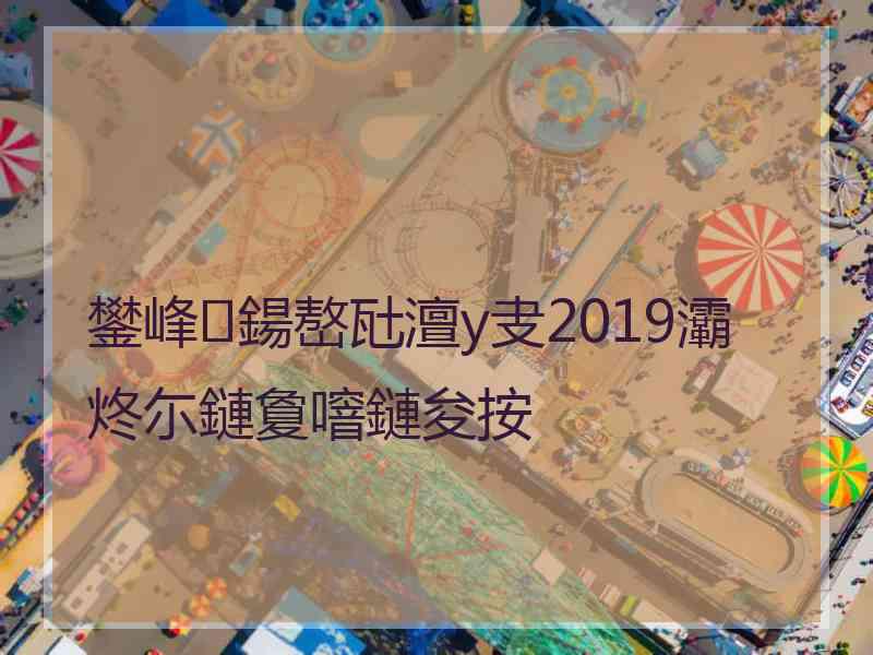 鐢峰鍚嶅瓧澶у叏2019灞炵尓鏈夐噾鏈夋按