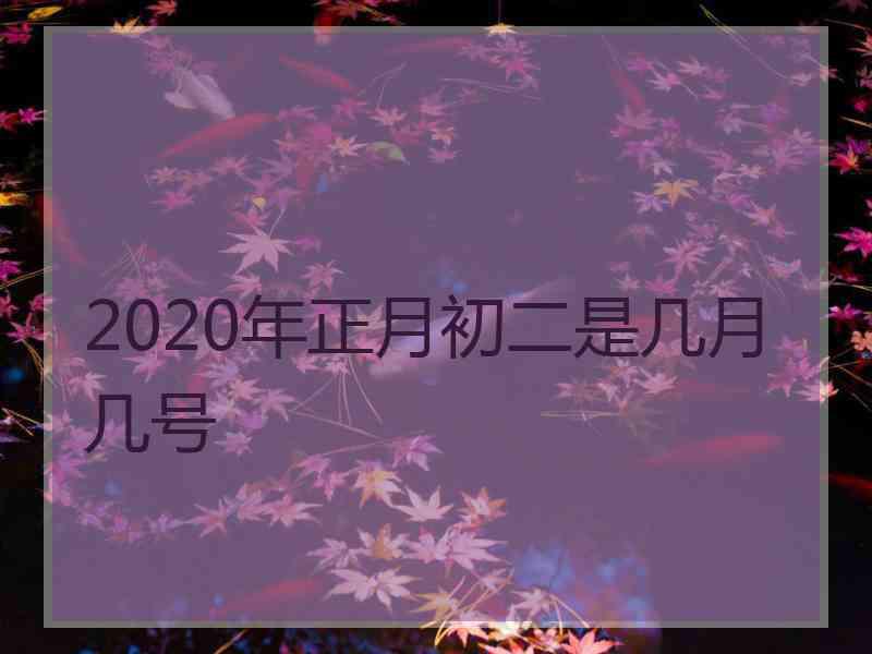 2020年正月初二是几月几号