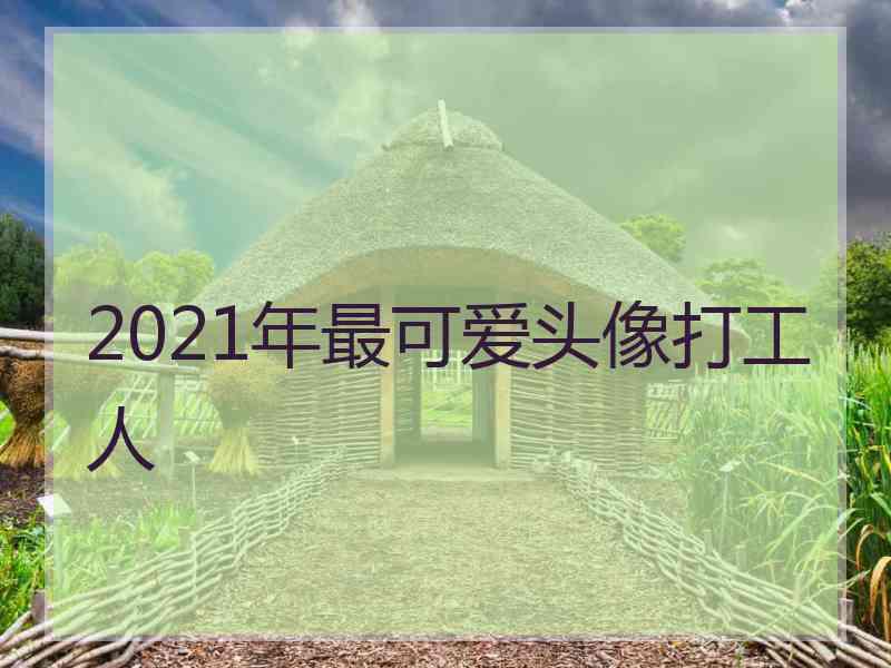 2021年最可爱头像打工人