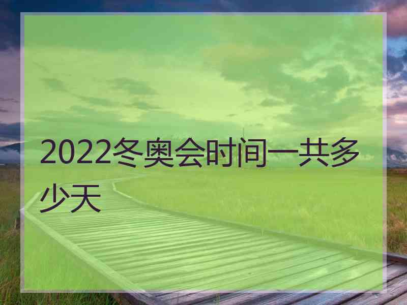 2022冬奥会时间一共多少天