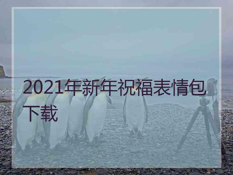 2021年新年祝福表情包下载