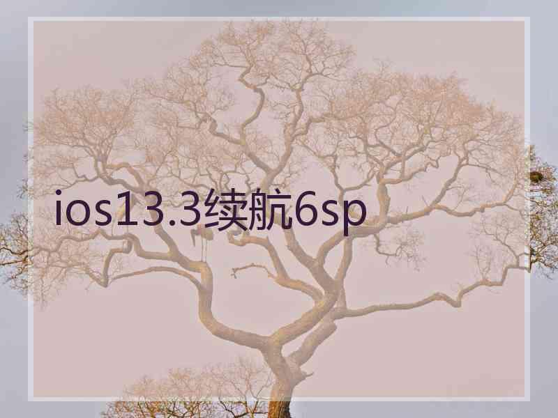 ios13.3续航6sp