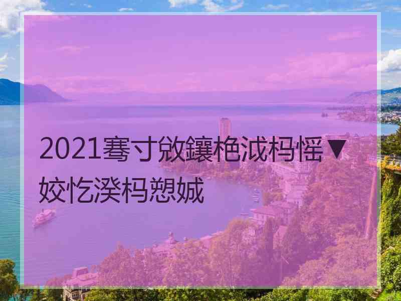 2021骞寸敓鑲栬泧杩愮▼姣忔湀杩愬娍