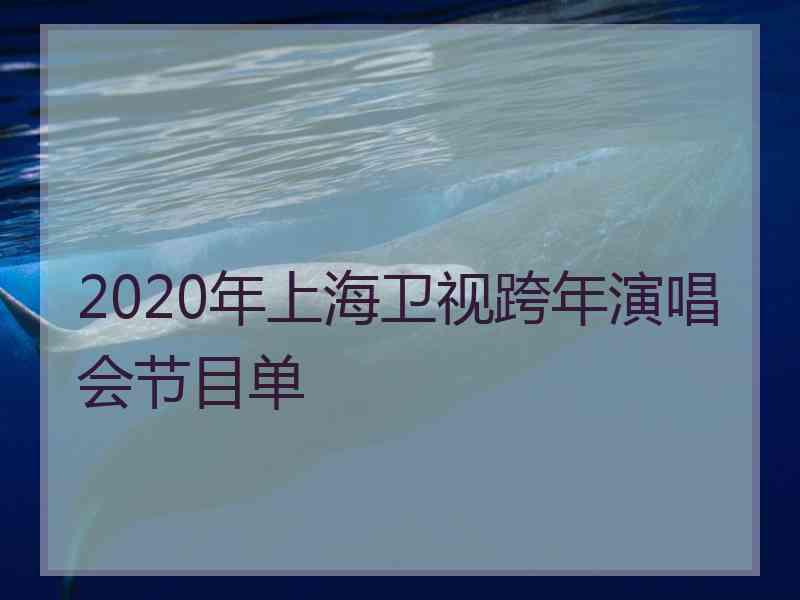 2020年上海卫视跨年演唱会节目单