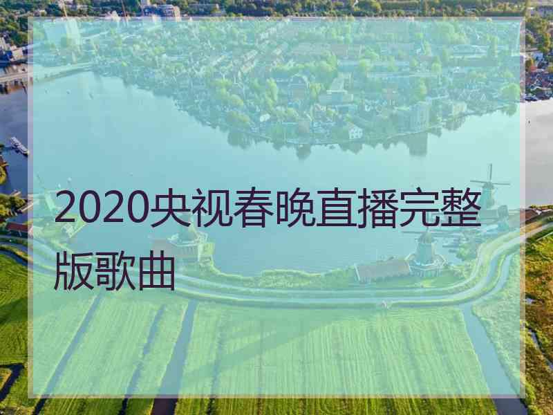 2020央视春晚直播完整版歌曲