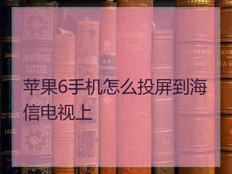 苹果6手机怎么投屏到海信电视上