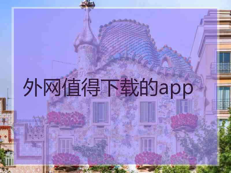 外网值得下载的app