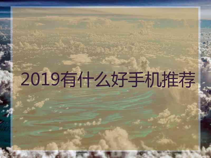 2019有什么好手机推荐