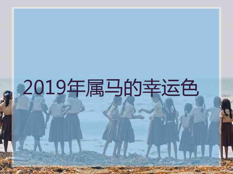 2019年属马的幸运色