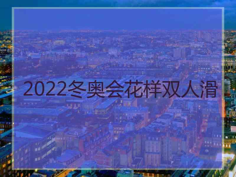 2022冬奥会花样双人滑