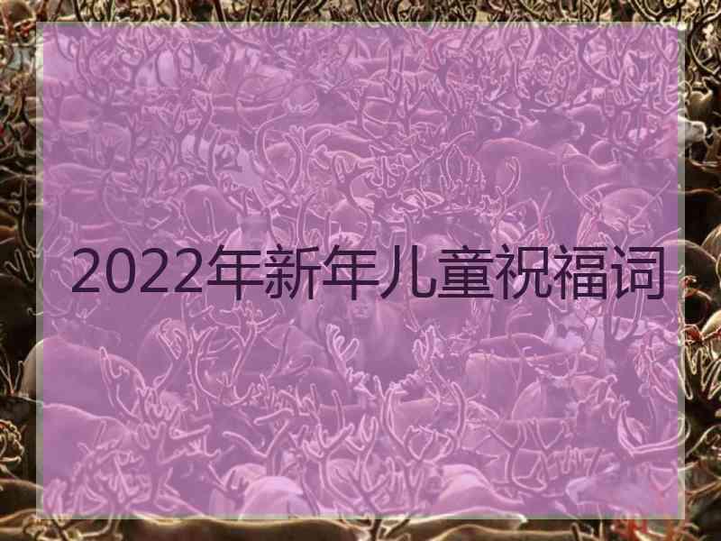 2022年新年儿童祝福词