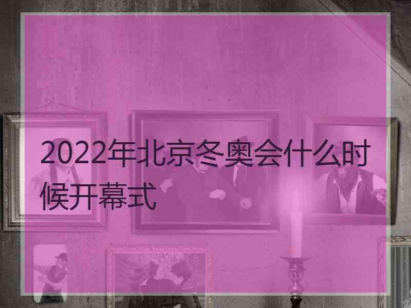 2022年北京冬奥会什么时候开幕式