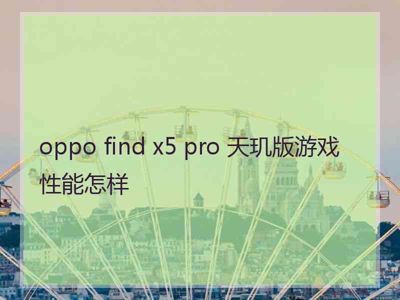 oppo find x5 pro 天玑版游戏性能怎样