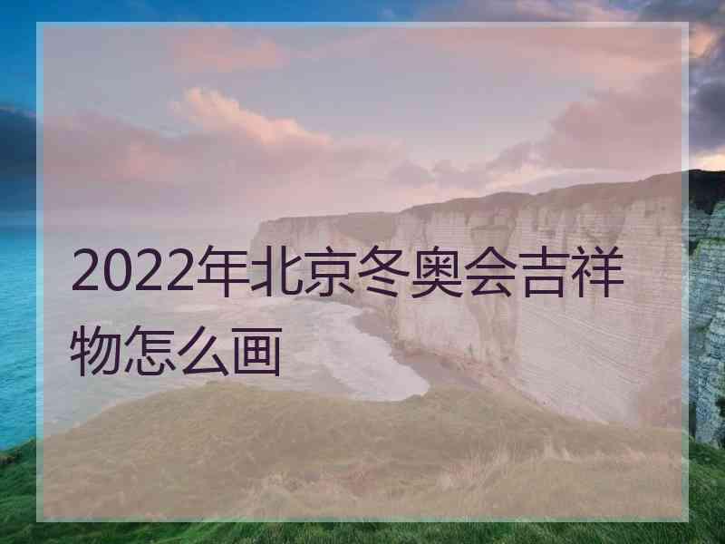 2022年北京冬奥会吉祥物怎么画