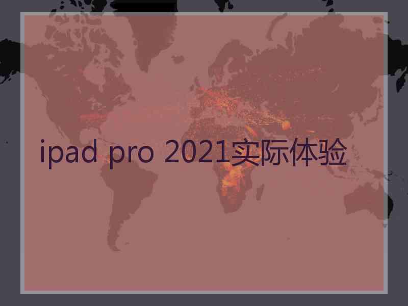 ipad pro 2021实际体验