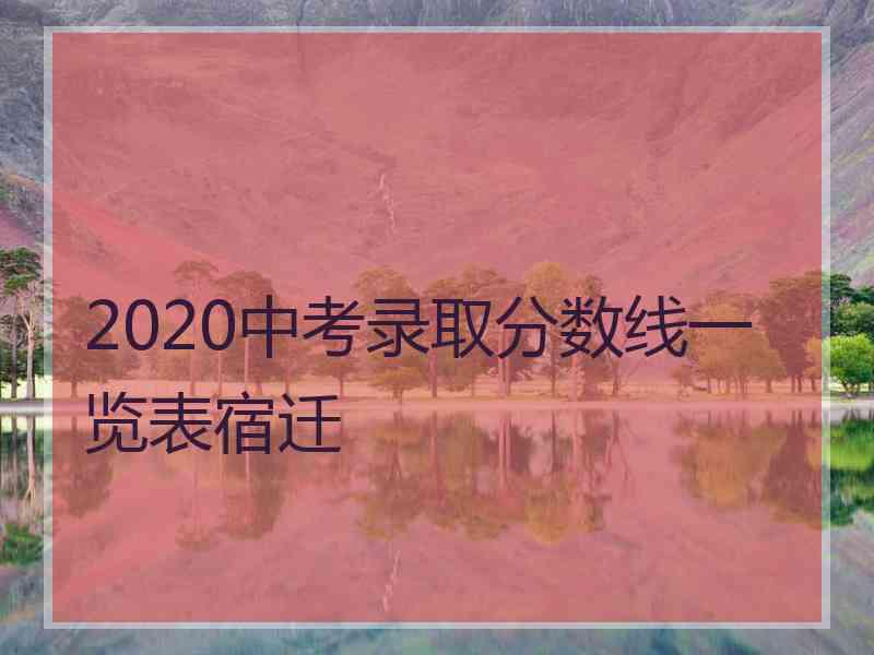 2020中考录取分数线一览表宿迁