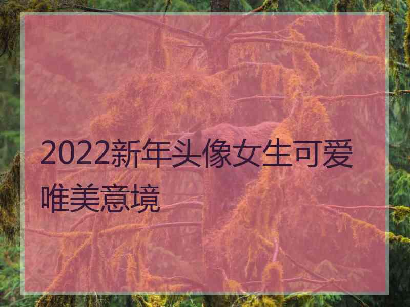 2022新年头像女生可爱唯美意境