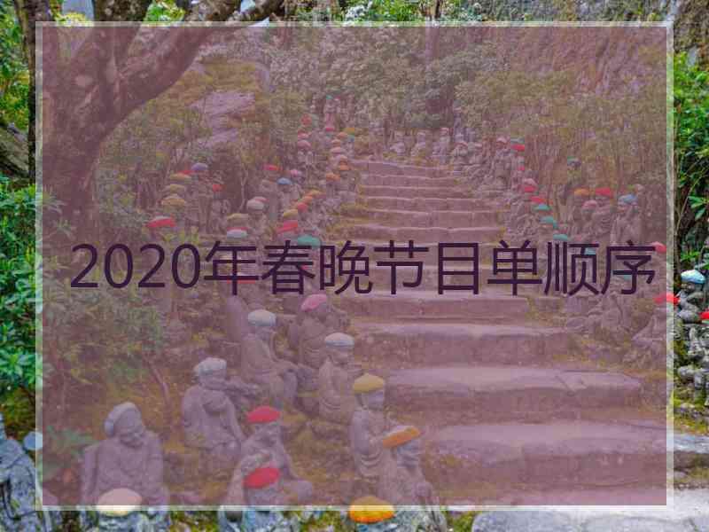 2020年春晚节目单顺序