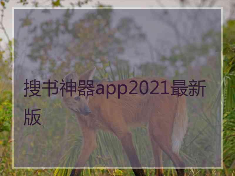 搜书神器app2021最新版