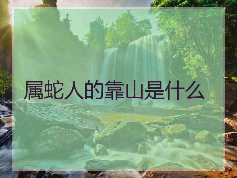 属蛇人的靠山是什么