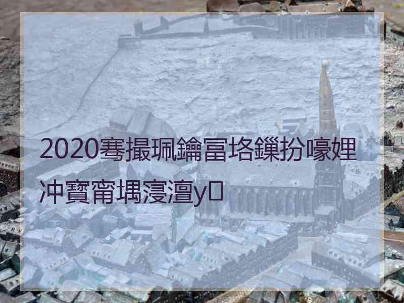 2020骞撮珮鑰冨垎鏁扮嚎娌冲寳甯堣寖澶у