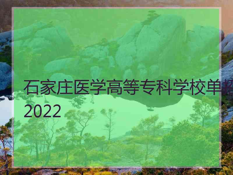 石家庄医学高等专科学校单招2022