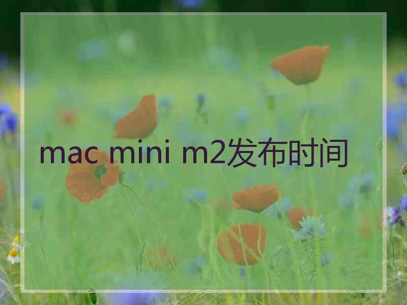 mac mini m2发布时间