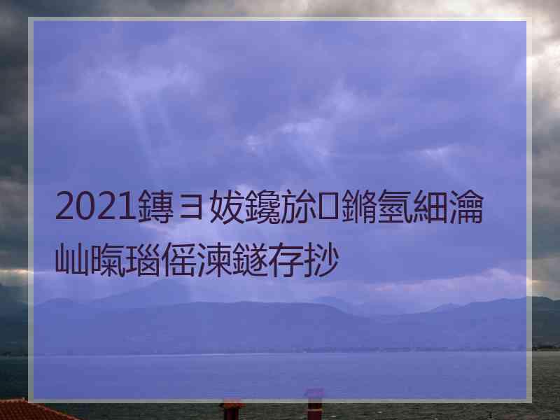 2021鏄ヨ妭鑱旀鏅氫細瀹屾暣瑙傜湅鐩存挱