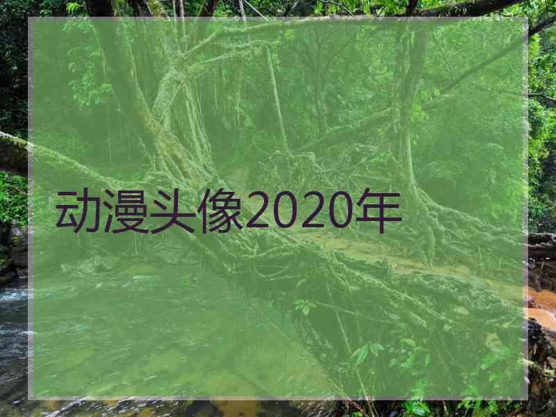 动漫头像2020年