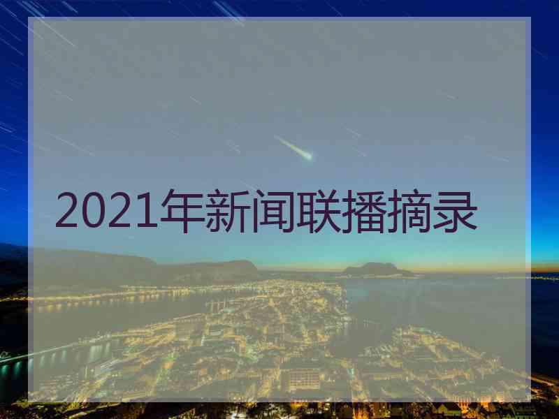 2021年新闻联播摘录