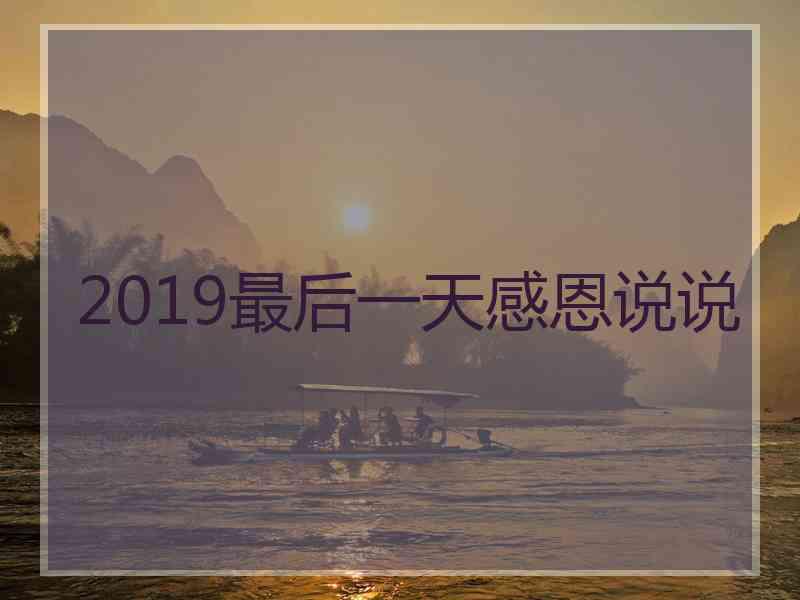 2019最后一天感恩说说