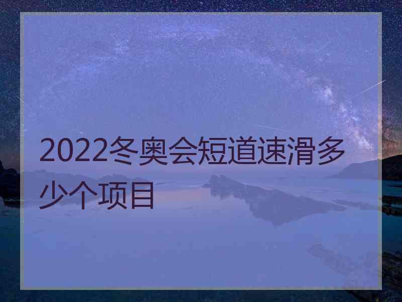 2022冬奥会短道速滑多少个项目