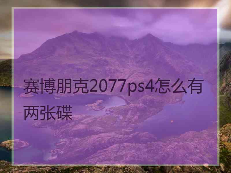 赛博朋克2077ps4怎么有两张碟