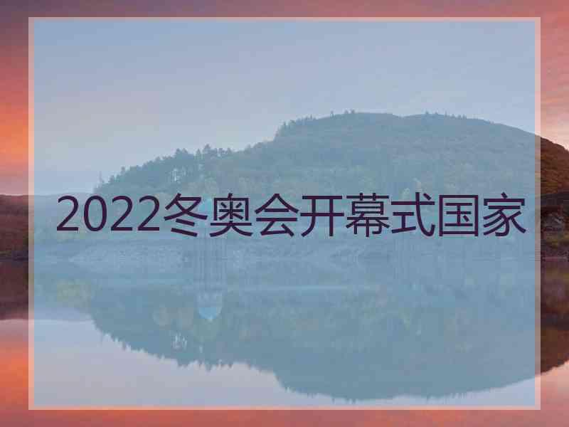 2022冬奥会开幕式国家