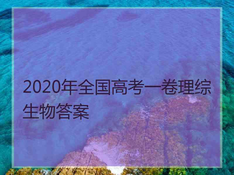 2020年全国高考一卷理综生物答案