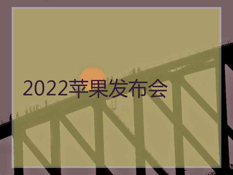 2022苹果发布会